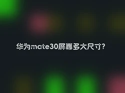 华为mate30屏幕多大尺寸？