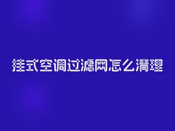 挂式空调过滤网怎么清理