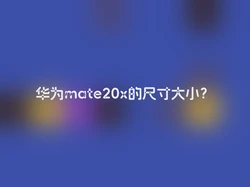 华为mate20x的尺寸大小？