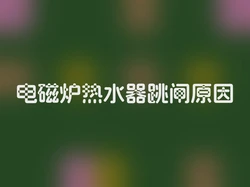 电磁炉热水器跳闸原因