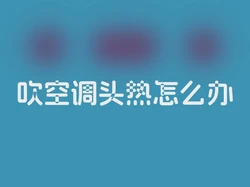 吹空调头热怎么办