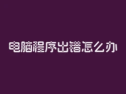 电脑程序出错怎么办