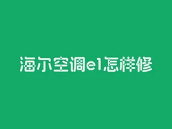 海尔空调e1怎样修