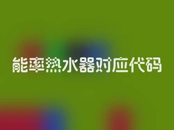 能率热水器对应代码