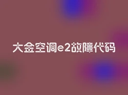 大金空调e2故障代码