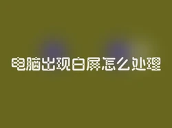 电脑出现白屏怎么处理