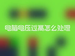 电脑电压过高怎么处理