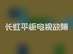 长虹平板电视故障