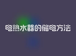 电热水器的储电方法