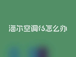 海尔空调f6怎么办
