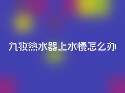 九牧热水器上水慢怎么办