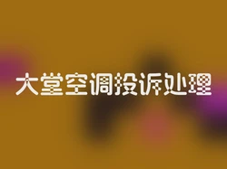 大堂空调投诉处理