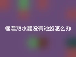 恒温热水器没有地线怎么办