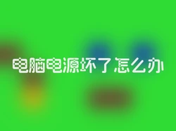 电脑电源坏了怎么办