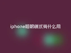 iphone睡眠模式有什么用