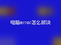 电脑error怎么解决