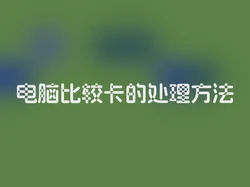 电脑比较卡的处理方法
