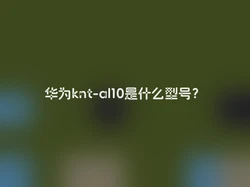 华为knt-al10是什么型号？
