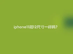 iphone11和12尺寸一样吗？