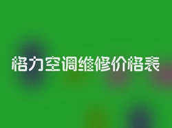 格力空调维修价格表