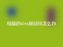 电脑的dns被劫持怎么办