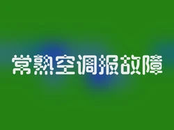 常熟空调报故障