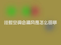 挂壁空调会漏风是怎么回事