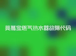 美嘉宝燃气热水器故障代码