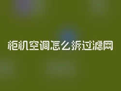 柜机空调怎么拆过滤网