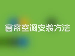 窗帘空调安装方法