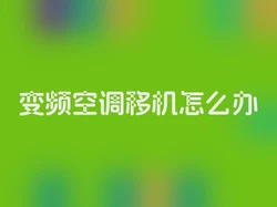 变频空调移机怎么办