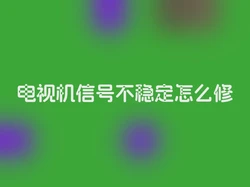 电视机信号不稳定怎么修