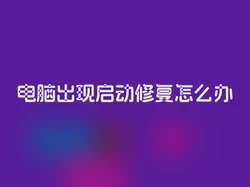 电脑出现启动修复怎么办