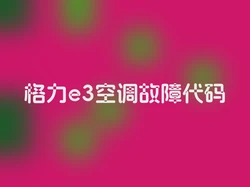 格力e3空调故障代码