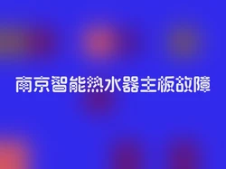 南京智能热水器主板故障