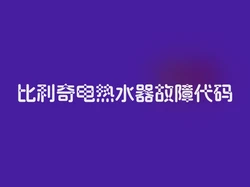 比利奇电热水器故障代码