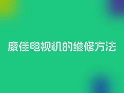 康佳电视机的维修方法