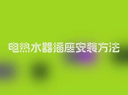 电热水器插座安装方法