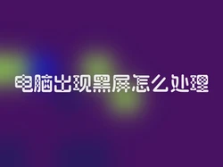 电脑出现黑屏怎么处理