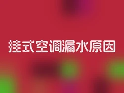 挂式空调漏水原因