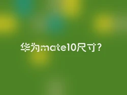 华为mate10尺寸？