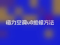 格力空调u8维修方法