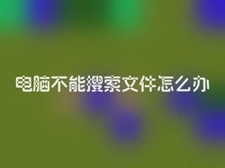 电脑不能搜索文件怎么办