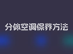 分体空调保养方法