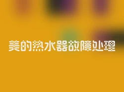 美的热水器故障处理