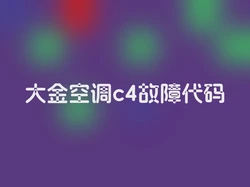大金空调c4故障代码