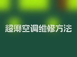 超薄空调维修方法