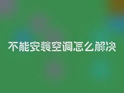 不能安装空调怎么解决