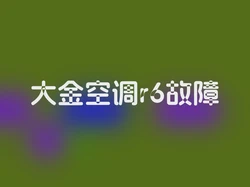 大金空调r6故障