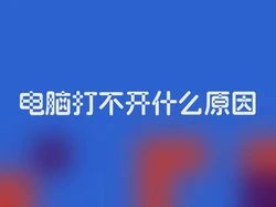 电脑打不开什么原因